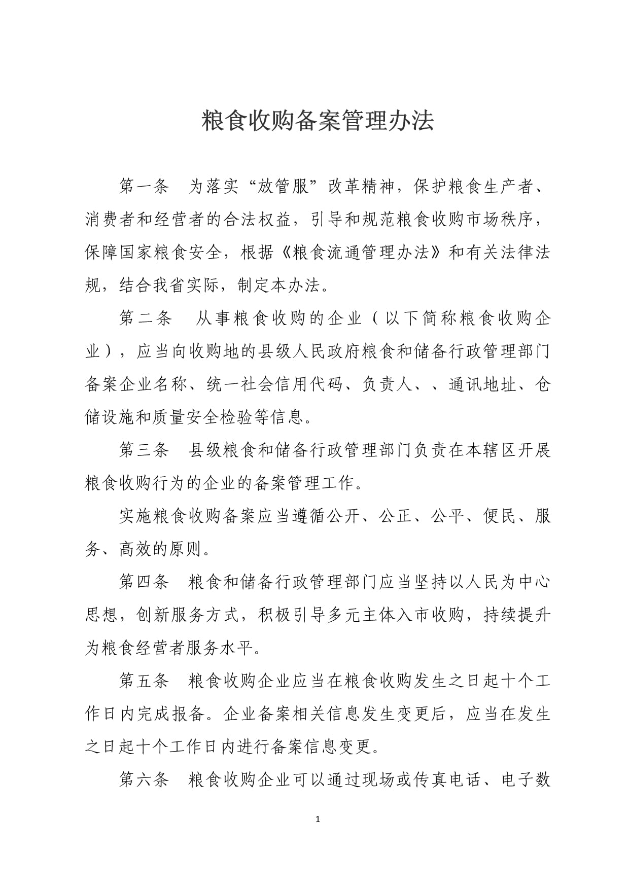 《糧食收購(gòu)備案管理辦法》解析 規(guī)范市場(chǎng)秩序，保障國(guó)家糧食安全